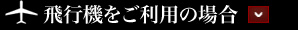 飛行機をご利用の場合