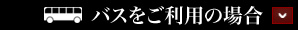 バスをご利用の場合