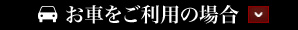 お車をご利用の場合