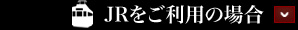 JRをご利用の場合