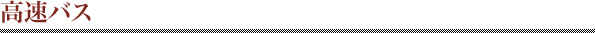 高速バス