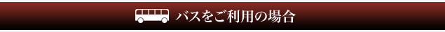 バスをご利用の場合