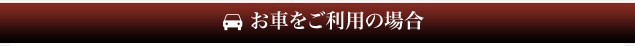お車をご利用の場合