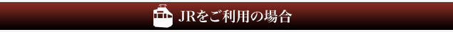 JRをご利用の場合