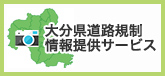 大分県道路規制情報提供サービス