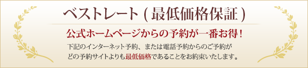 ベストレート保証