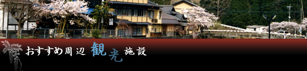 おすすめ周辺観光施設